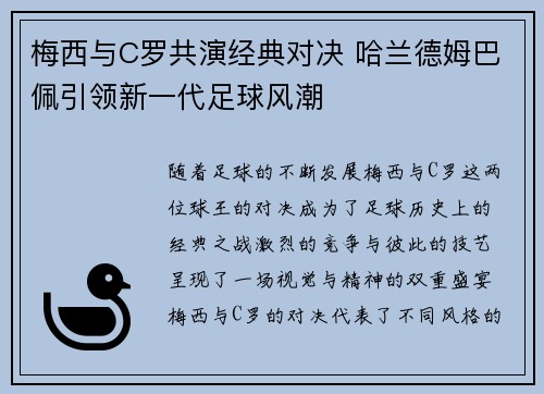 梅西与C罗共演经典对决 哈兰德姆巴佩引领新一代足球风潮