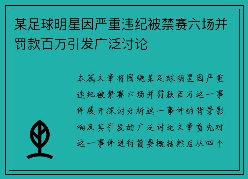某足球明星因严重违纪被禁赛六场并罚款百万引发广泛讨论